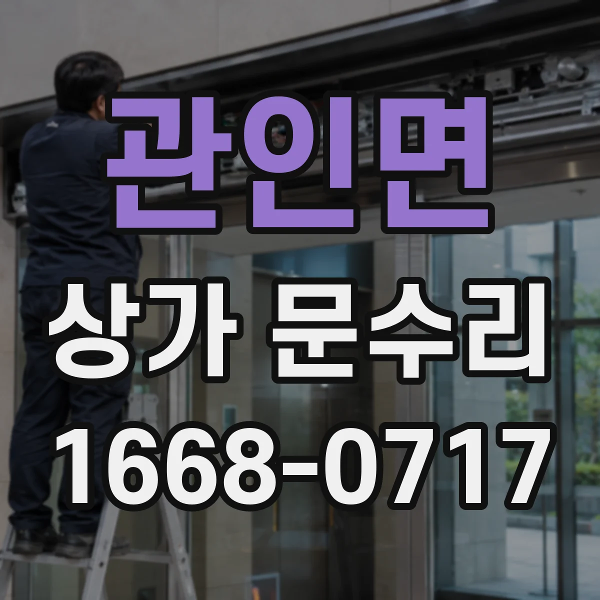 관인면 상가 문수리