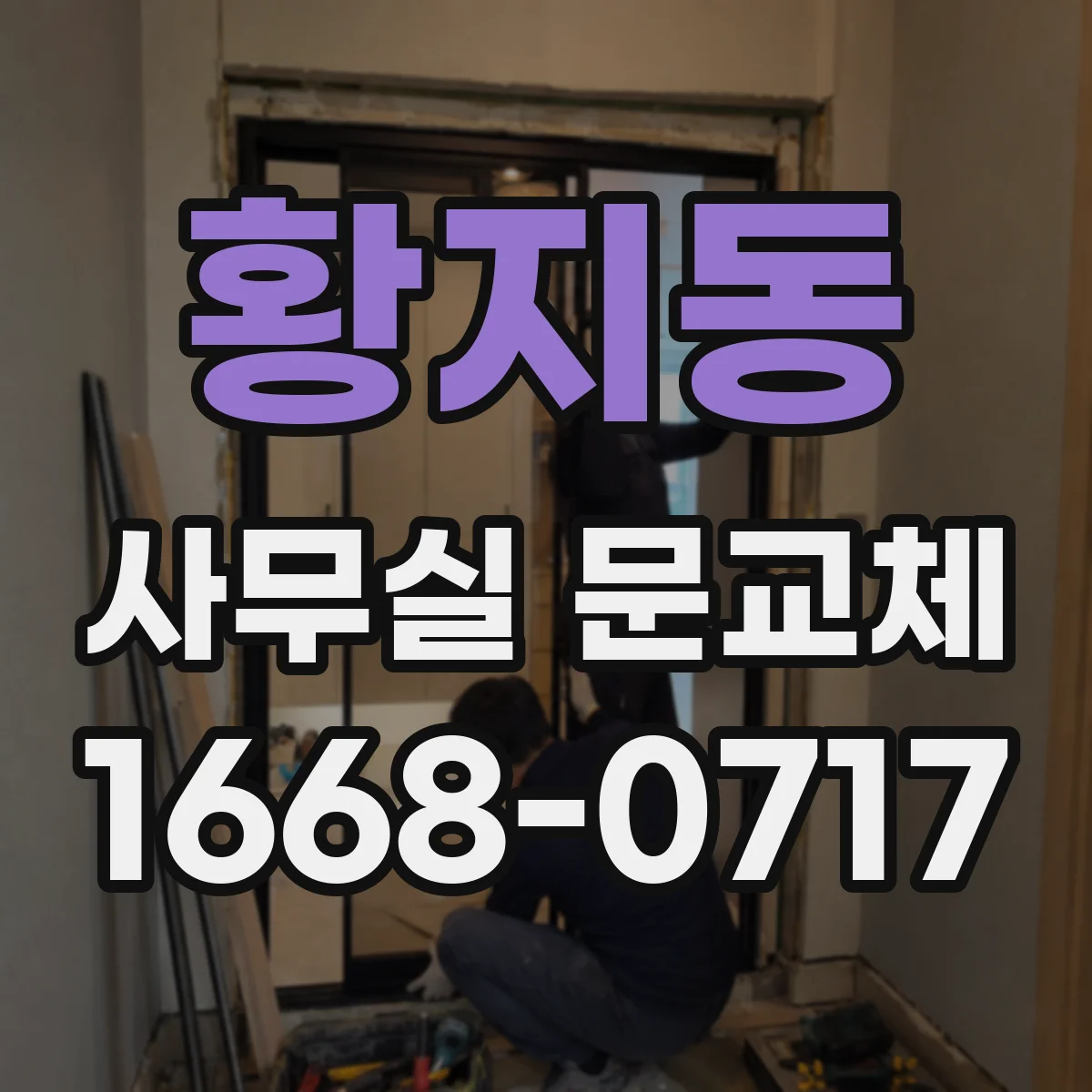 황지동 사무실 문교체
