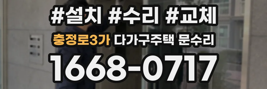 충정로3가 다가구주택 문수리