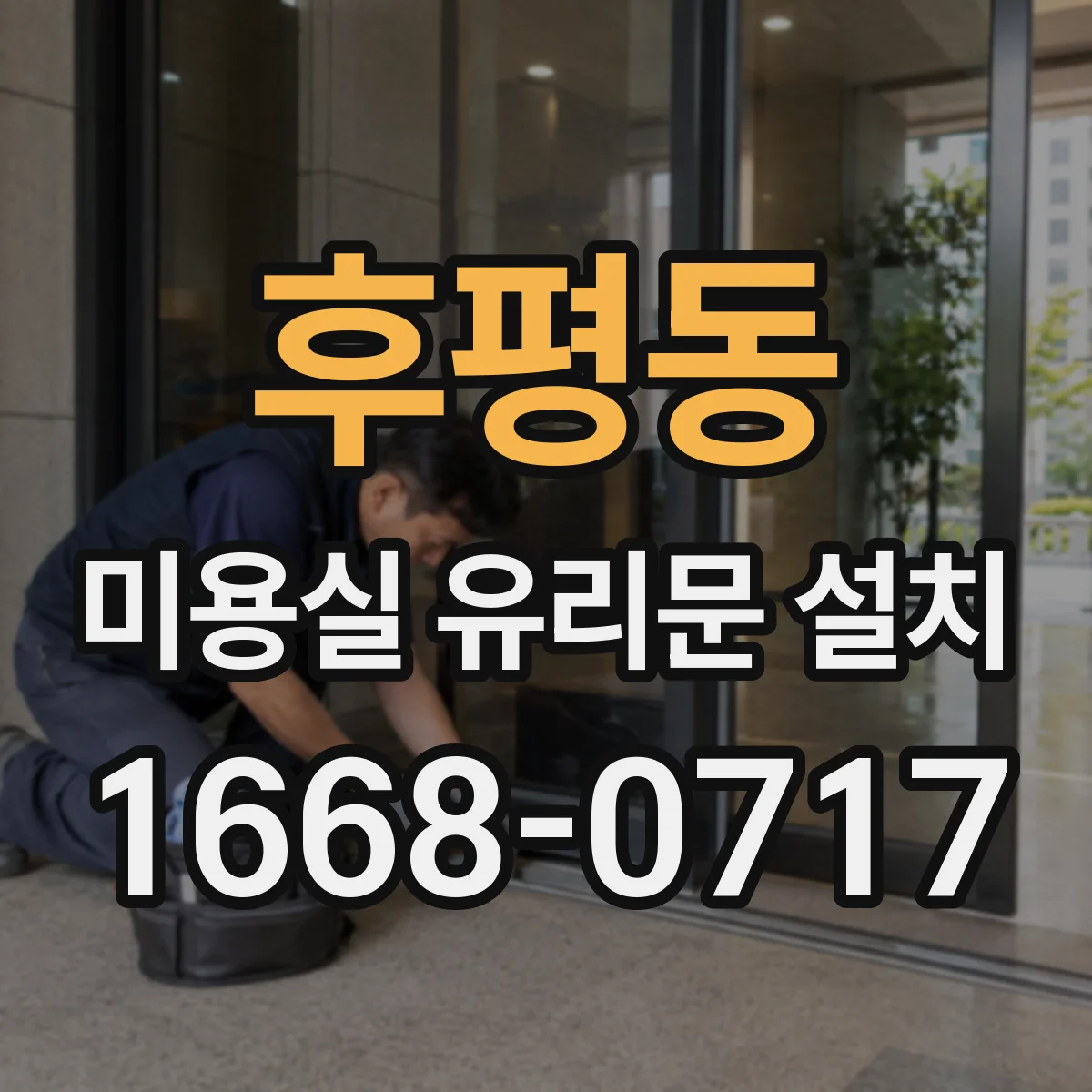후평동 미용실 유리문 설치