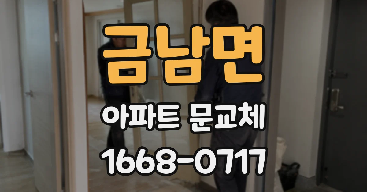 금남면 아파트 문교체