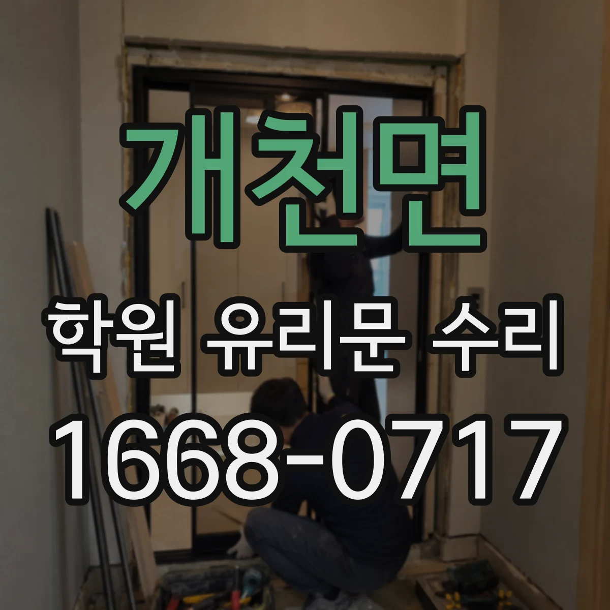 개천면 학원 유리문 수리