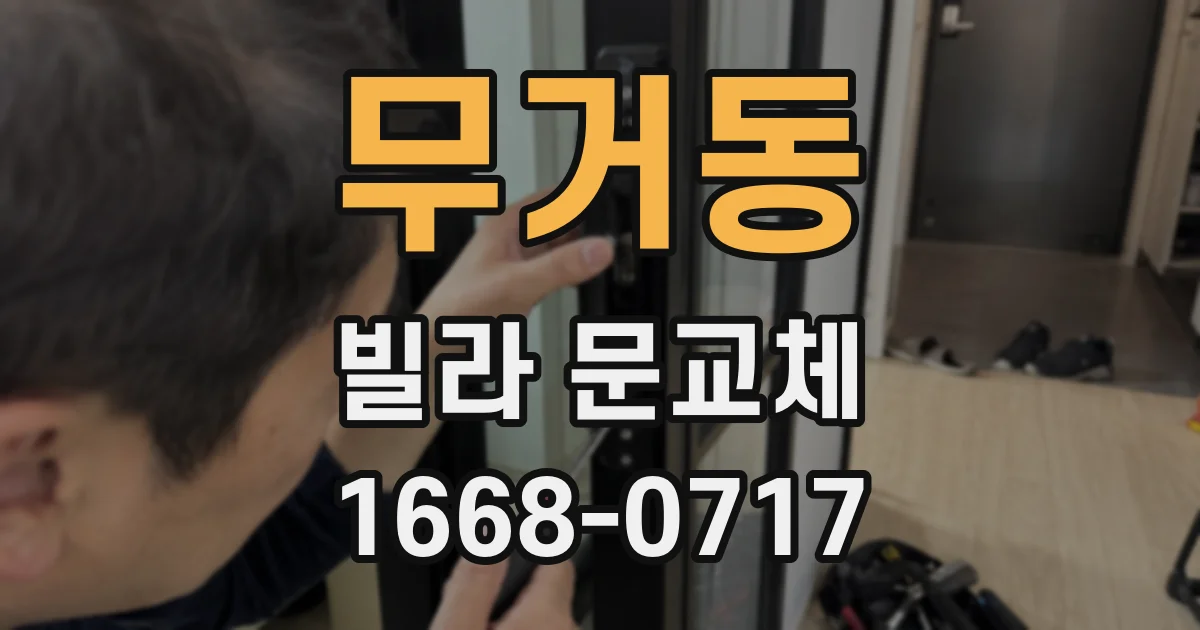 무거동 빌라 문교체
