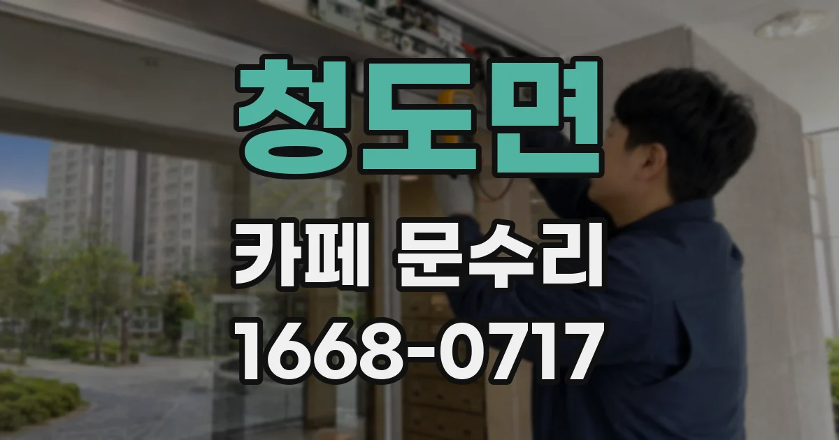 청도면 카페 문수리