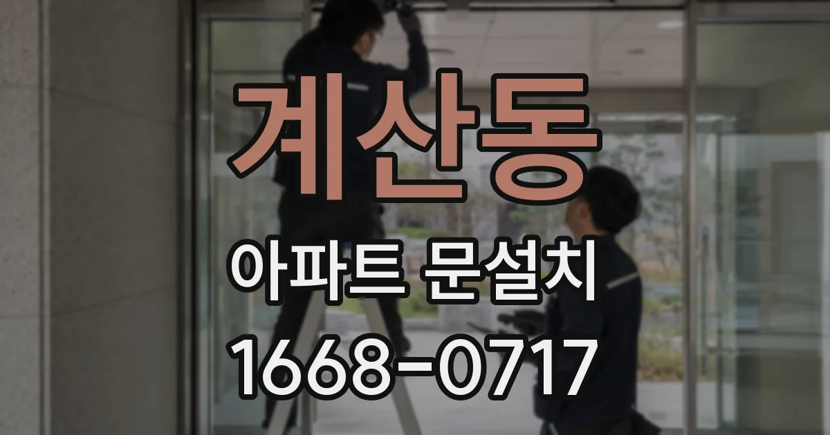 계산동 아파트 문설치