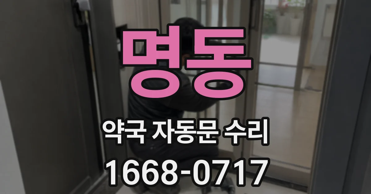 명동 약국 자동문 수리