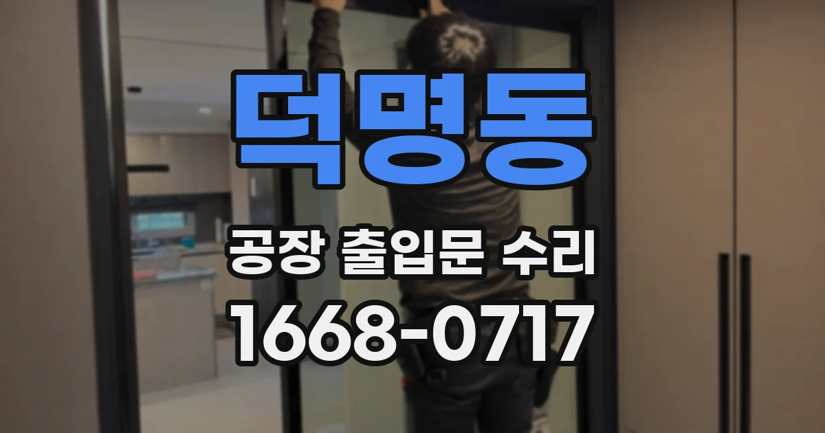 덕명동 공장 출입문 수리