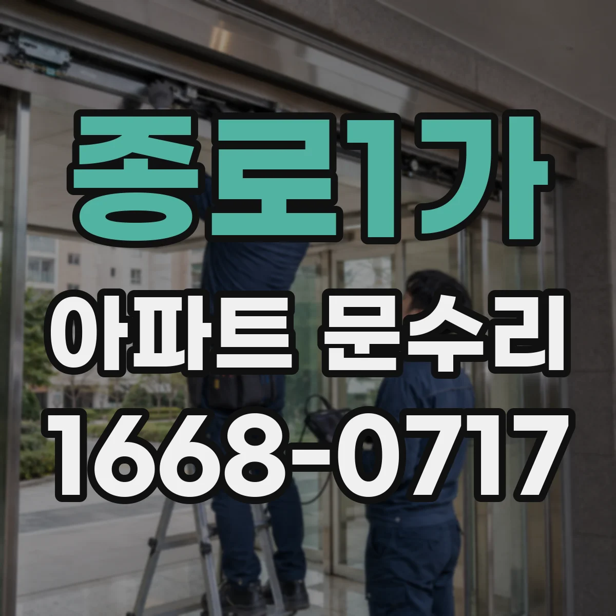 종로1가 아파트 문수리