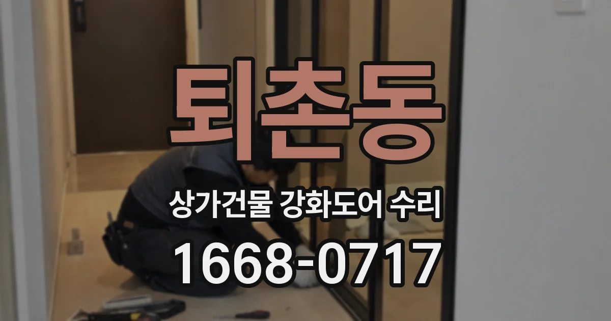 퇴촌동 상가건물 강화도어 수리
