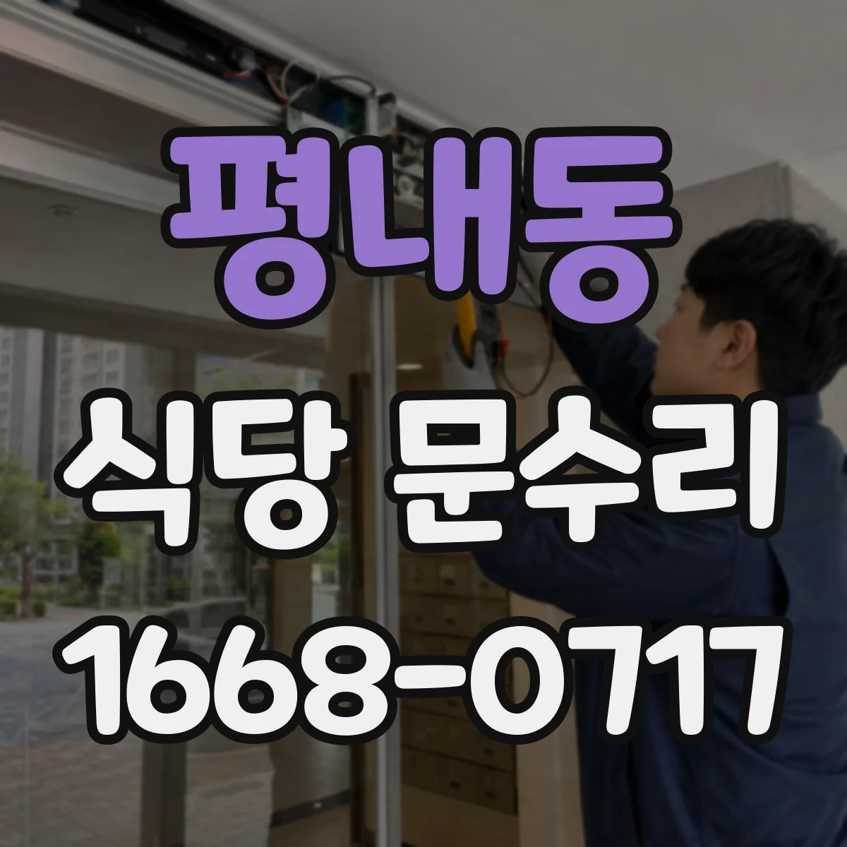 평내동 식당 문수리
