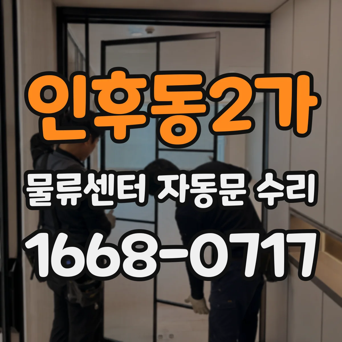 인후동2가 물류센터 자동문 수리