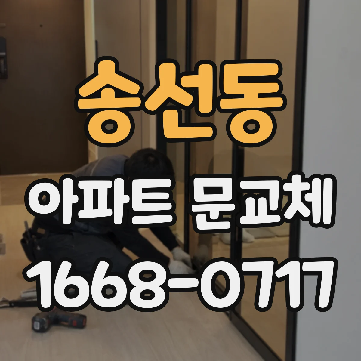 송선동 아파트 문교체