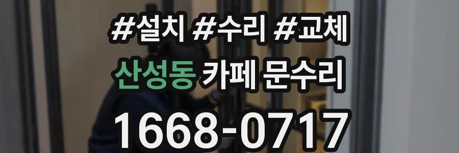 산성동 카페 문수리