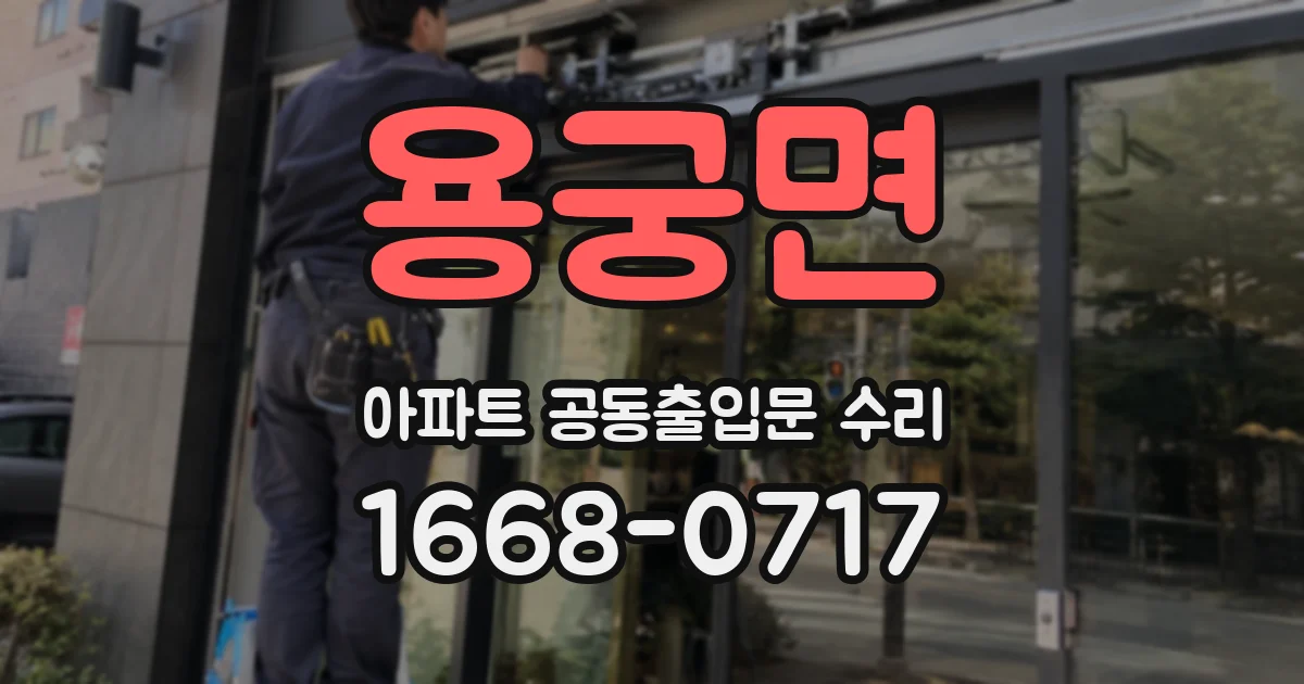 용궁면 아파트 공동출입문 수리