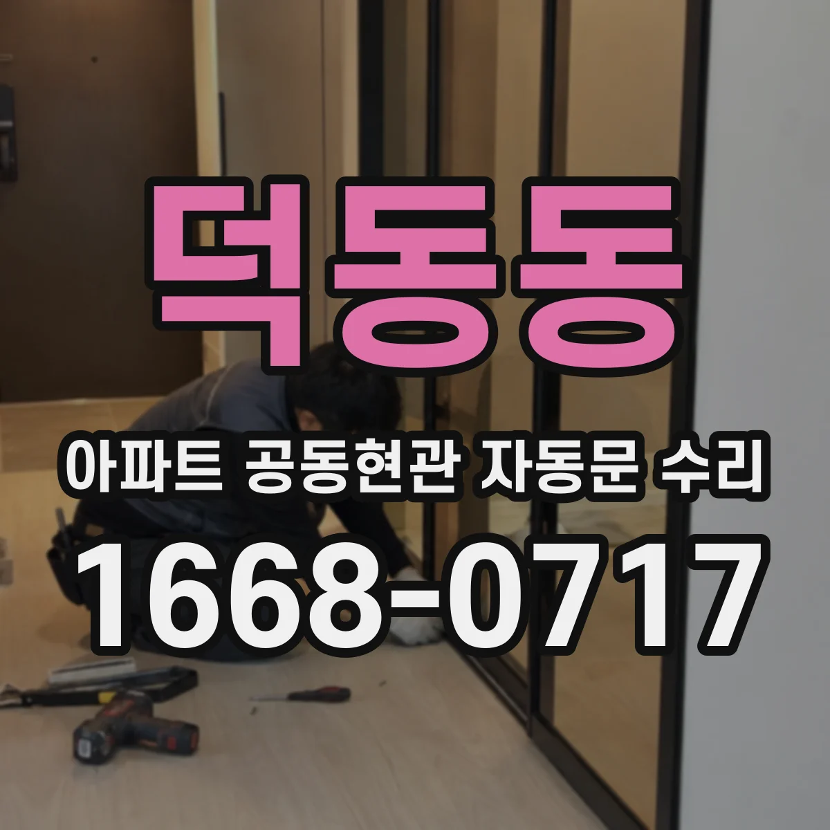 덕동동 아파트 공동현관 자동문 수리