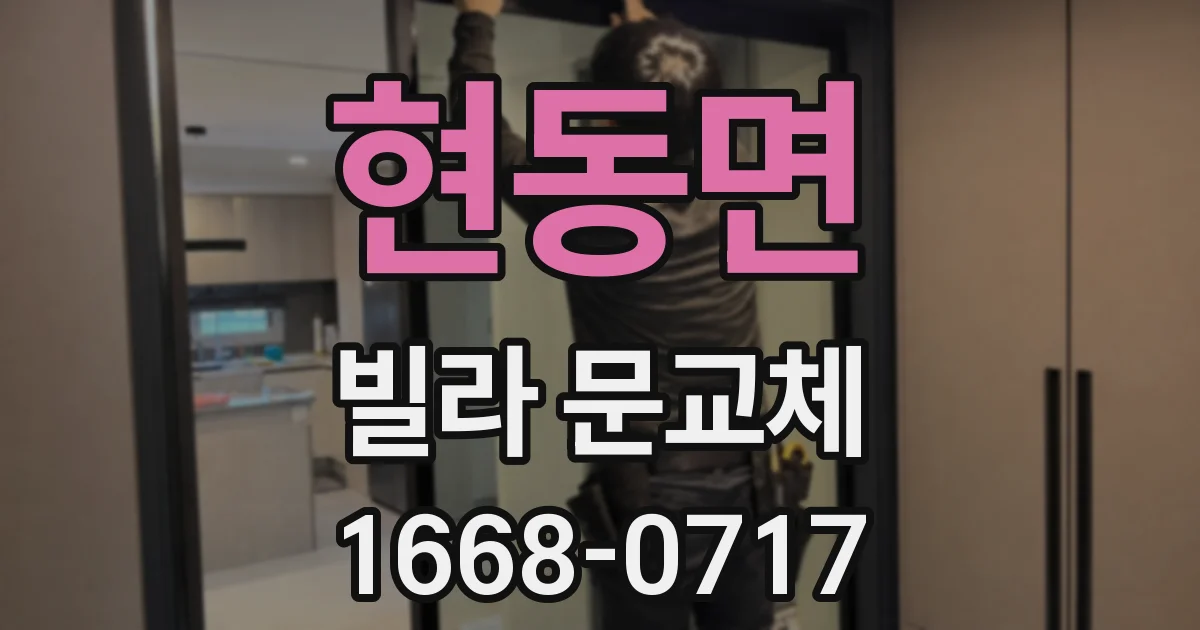 현동면 빌라 문교체