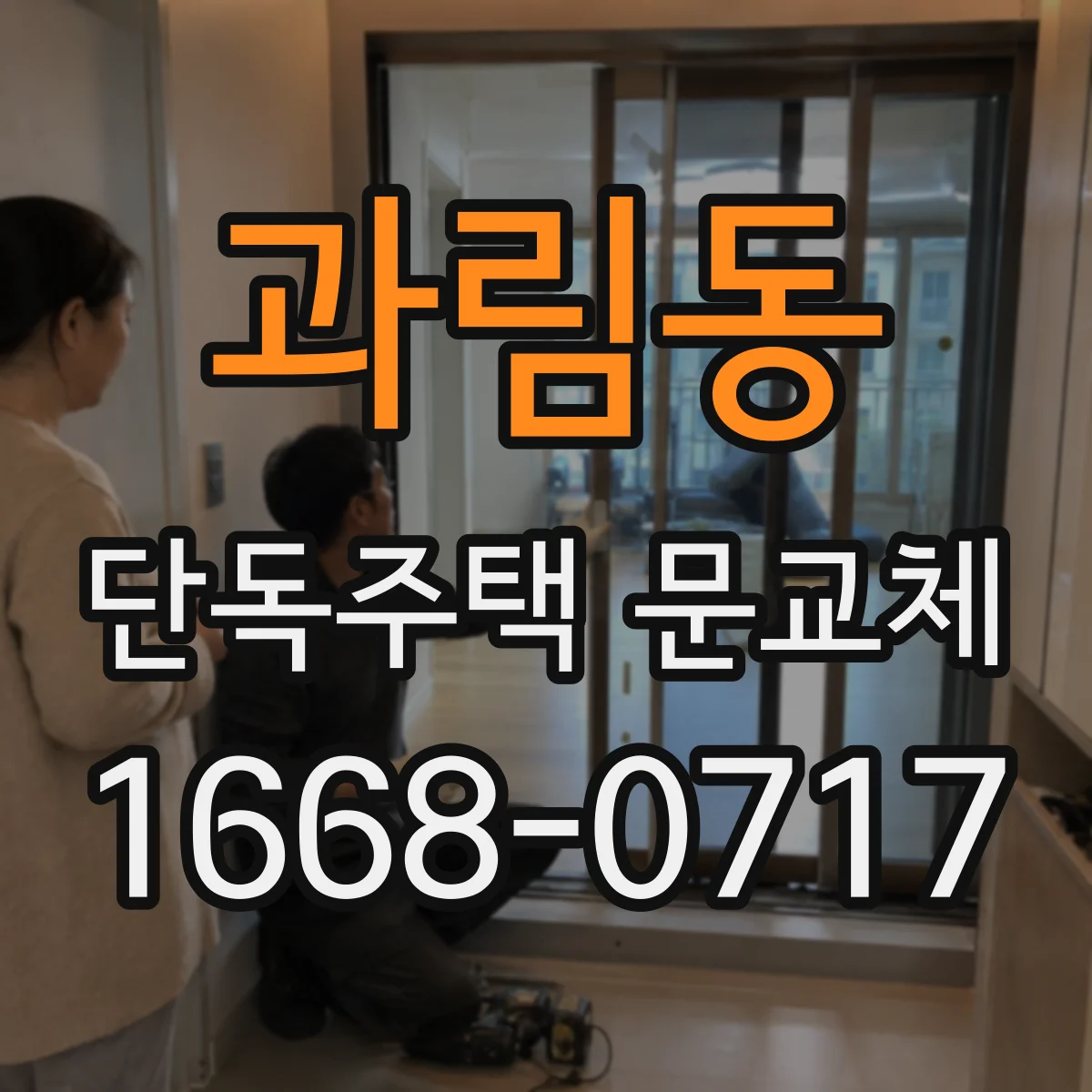 과림동 단독주택 문교체