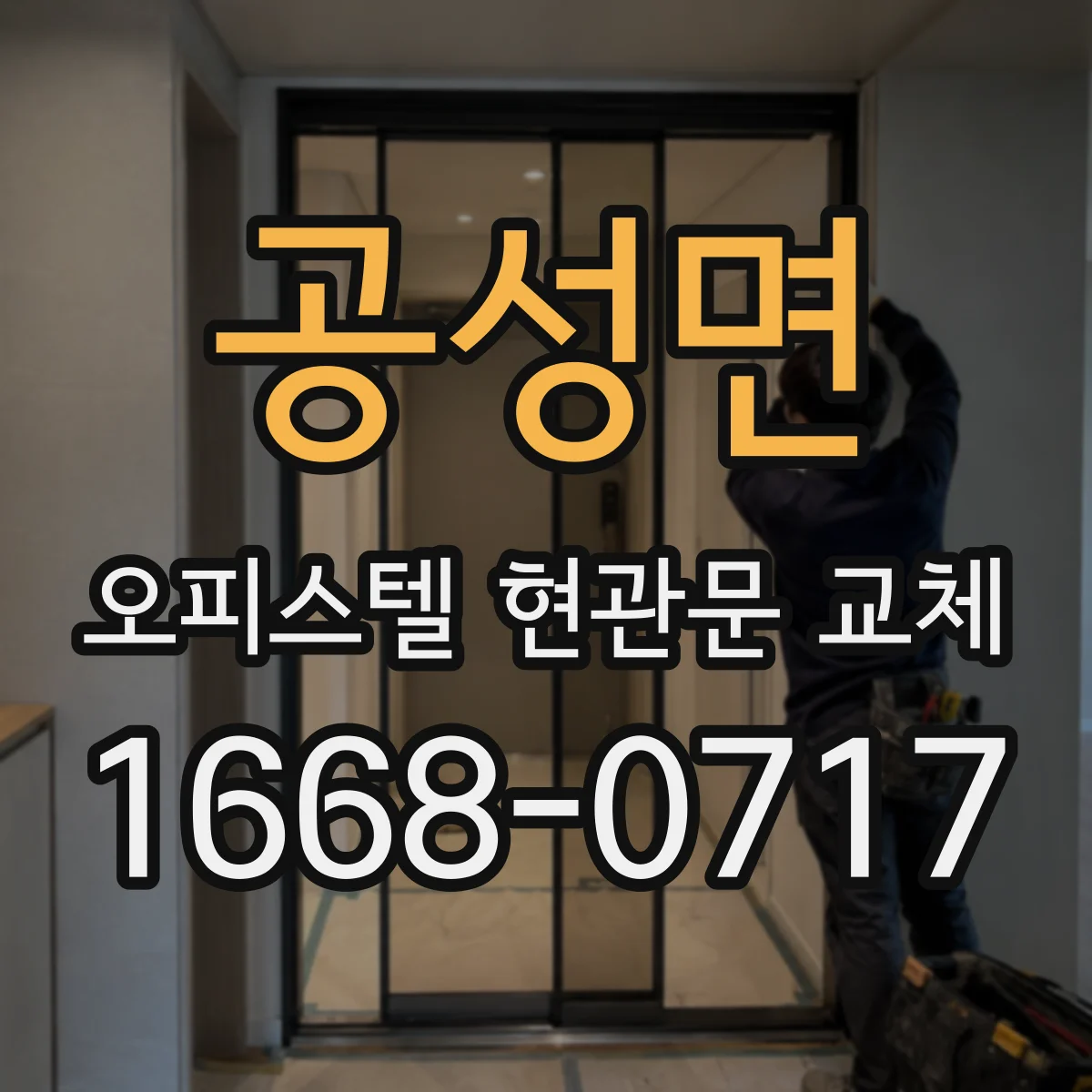 공성면 오피스텔 현관문 교체