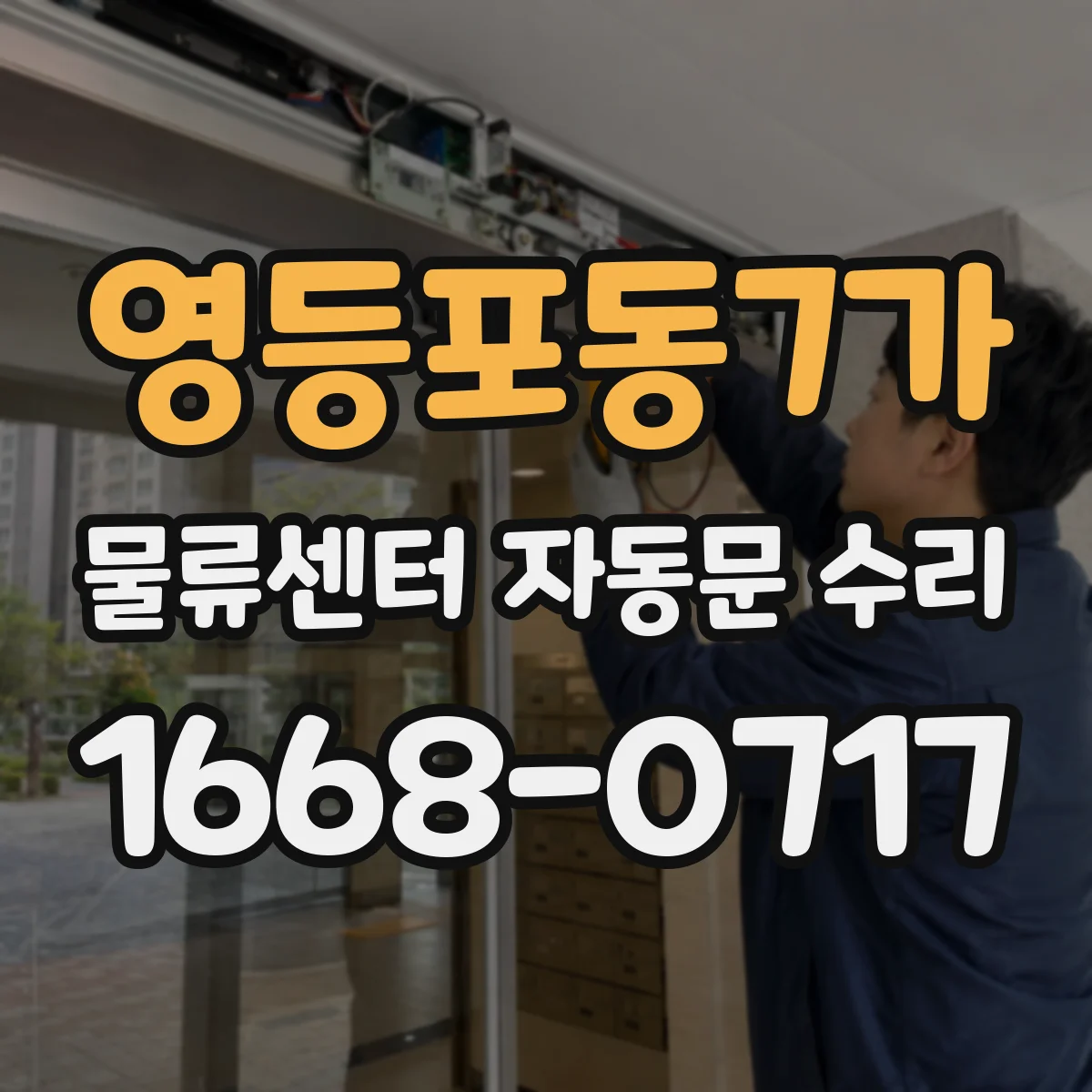 영등포동7가 물류센터 자동문 수리