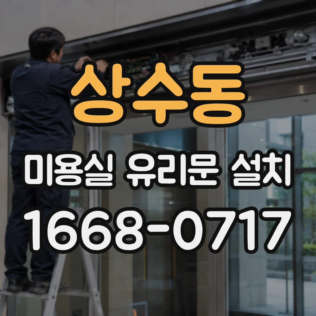 상수동 미용실 유리문 설치