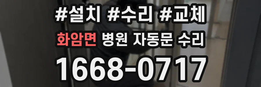 화암면 병원 자동문 수리