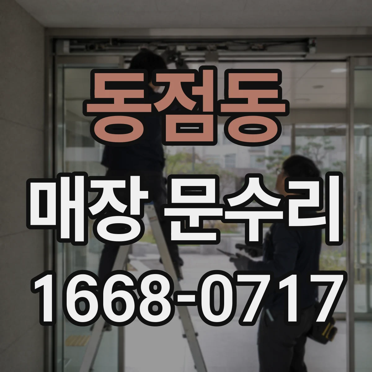 동점동 매장 문수리