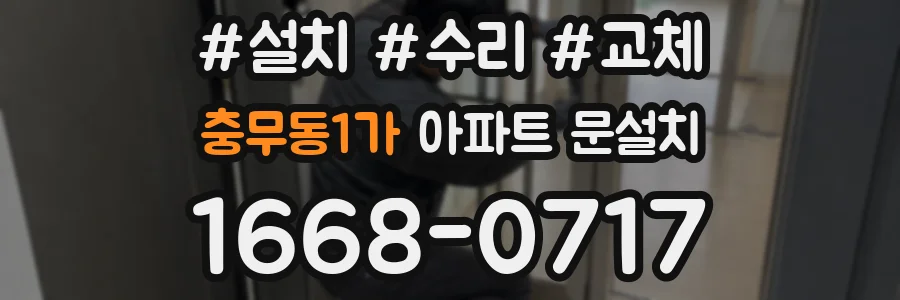 충무동1가 아파트 문설치