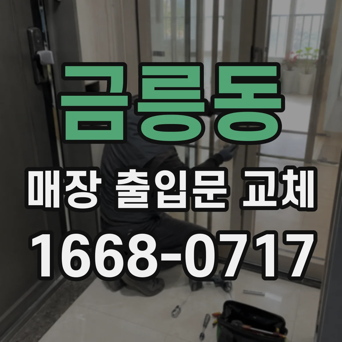 금릉동 매장 출입문 교체