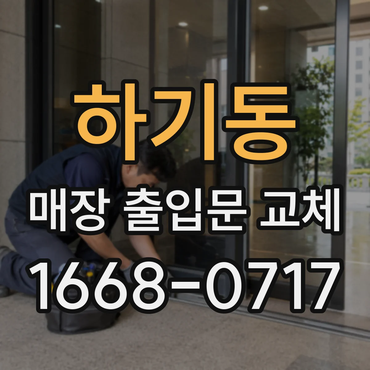 하기동 매장 출입문 교체