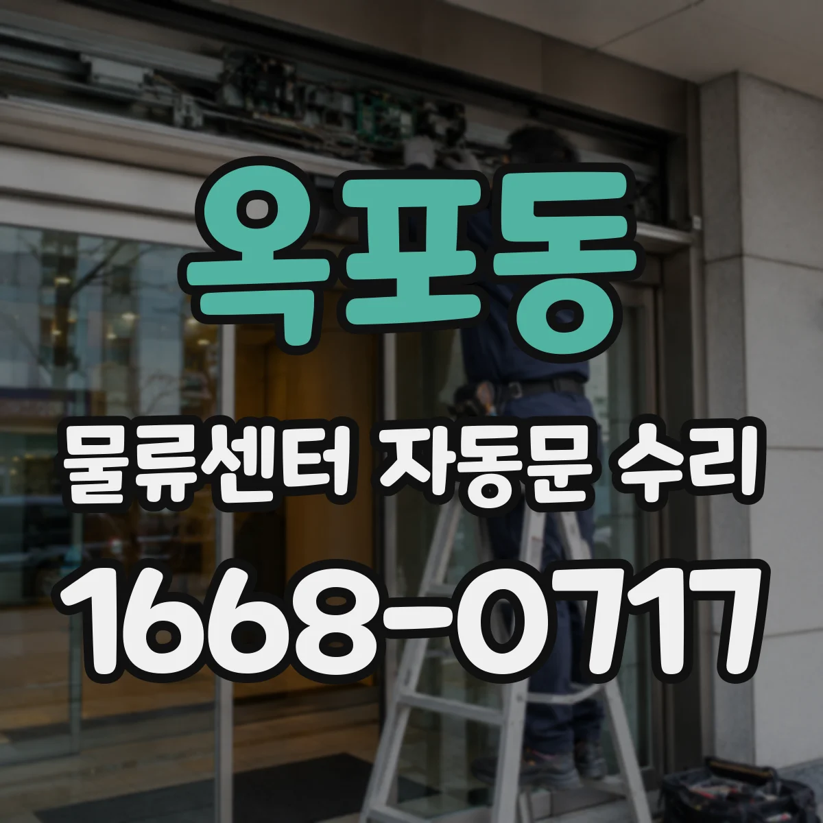 옥포동 물류센터 자동문 수리
