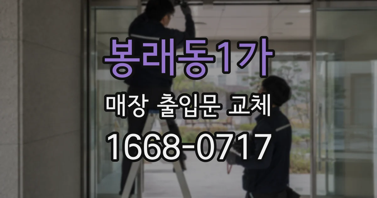봉래동1가 매장 출입문 교체