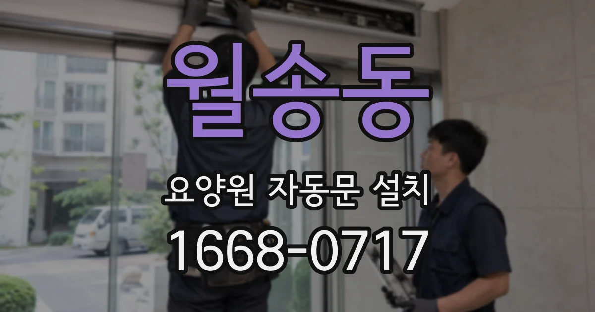 월송동 요양원 자동문 설치