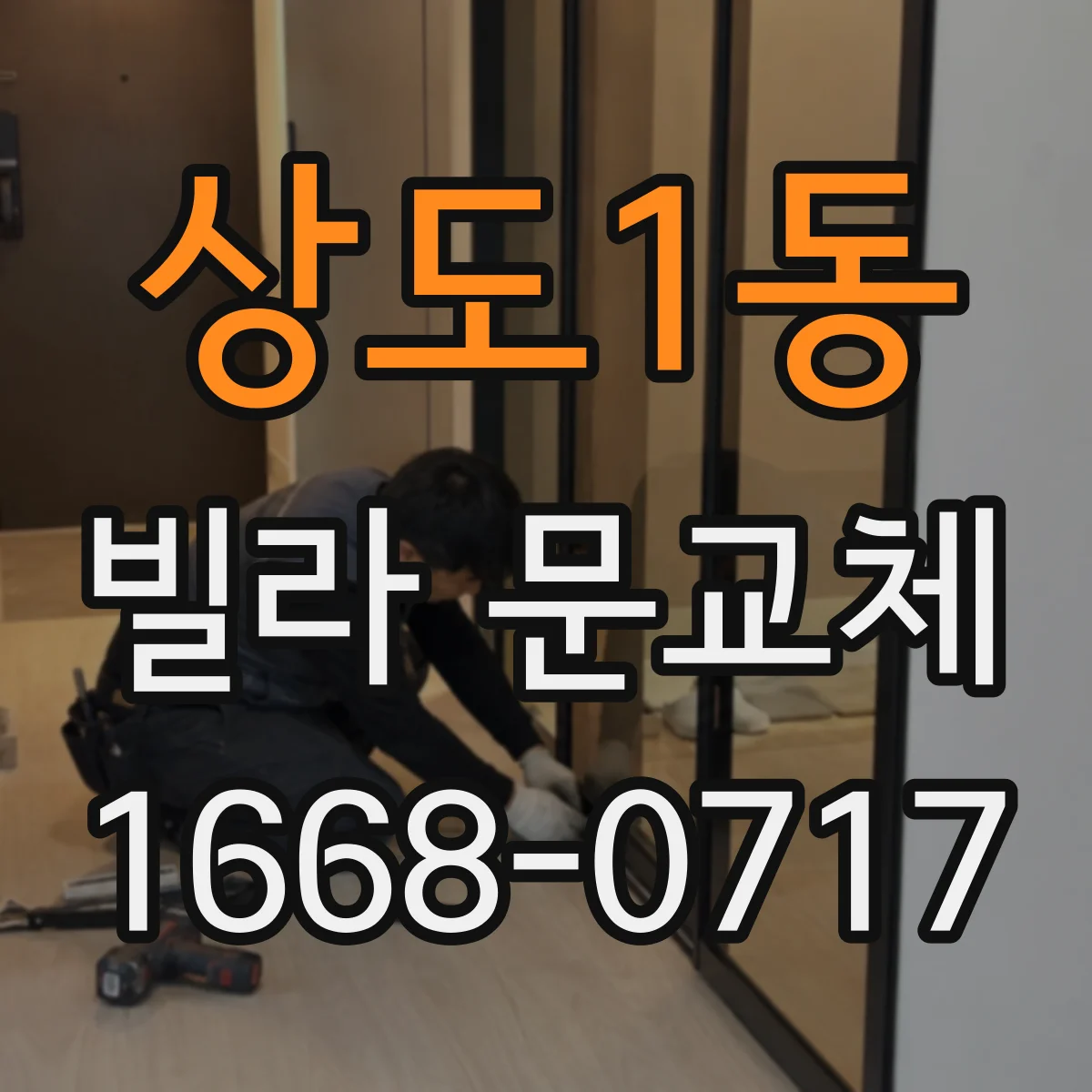 상도1동 빌라 문교체
