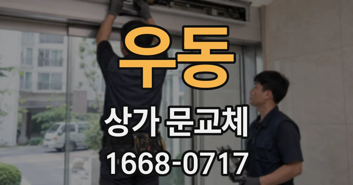 우동 상가 문교체