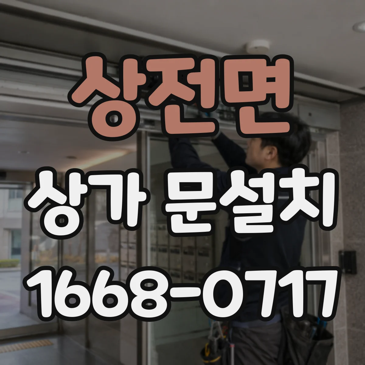 상전면 상가 문설치