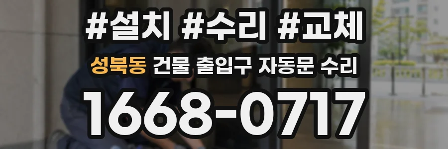 성북동 건물 출입구 자동문 수리
