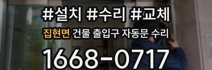 집현면 건물 출입구 자동문 수리