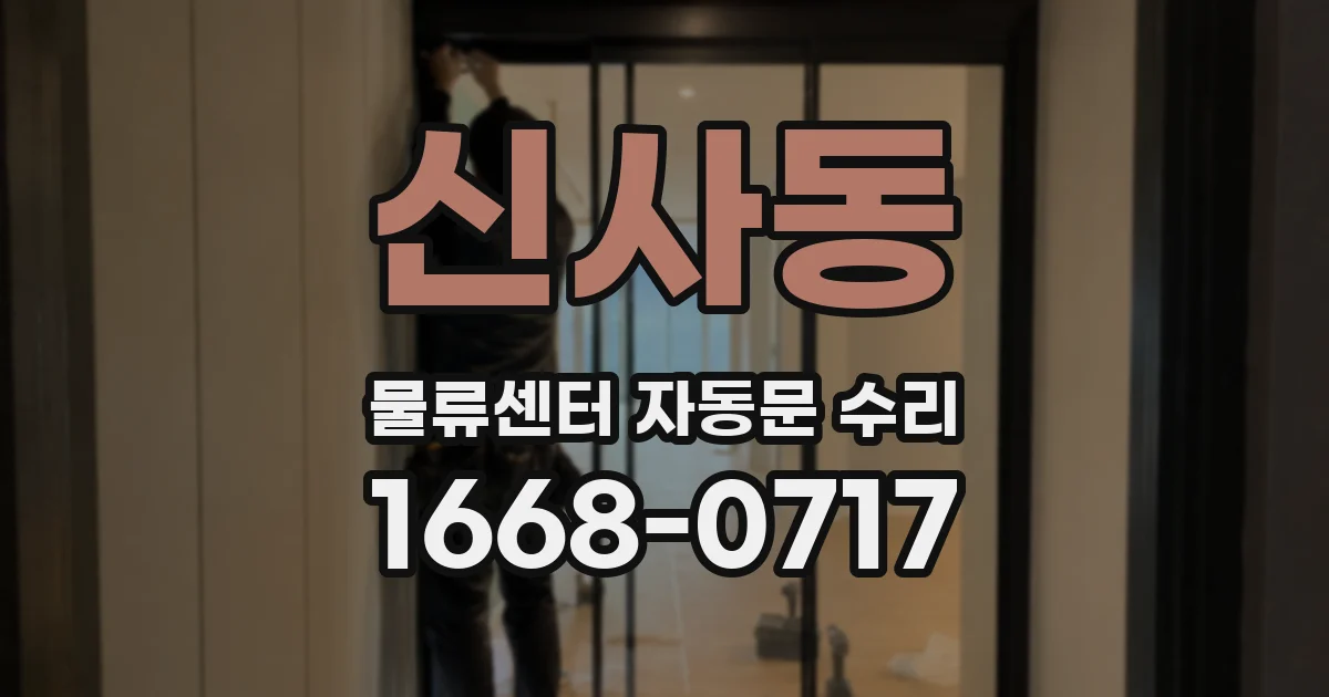 신사동 물류센터 자동문 수리