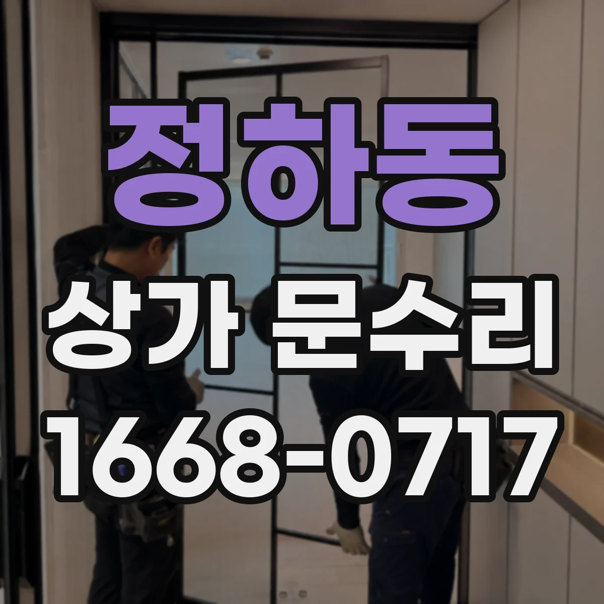 정하동 상가 문수리