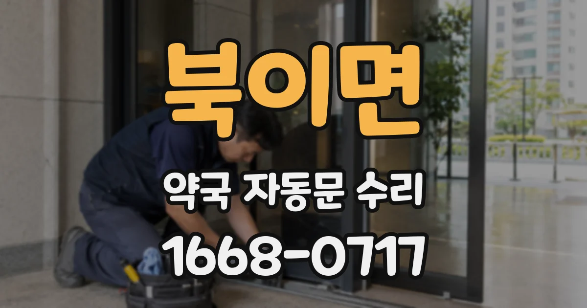 북이면 약국 자동문 수리