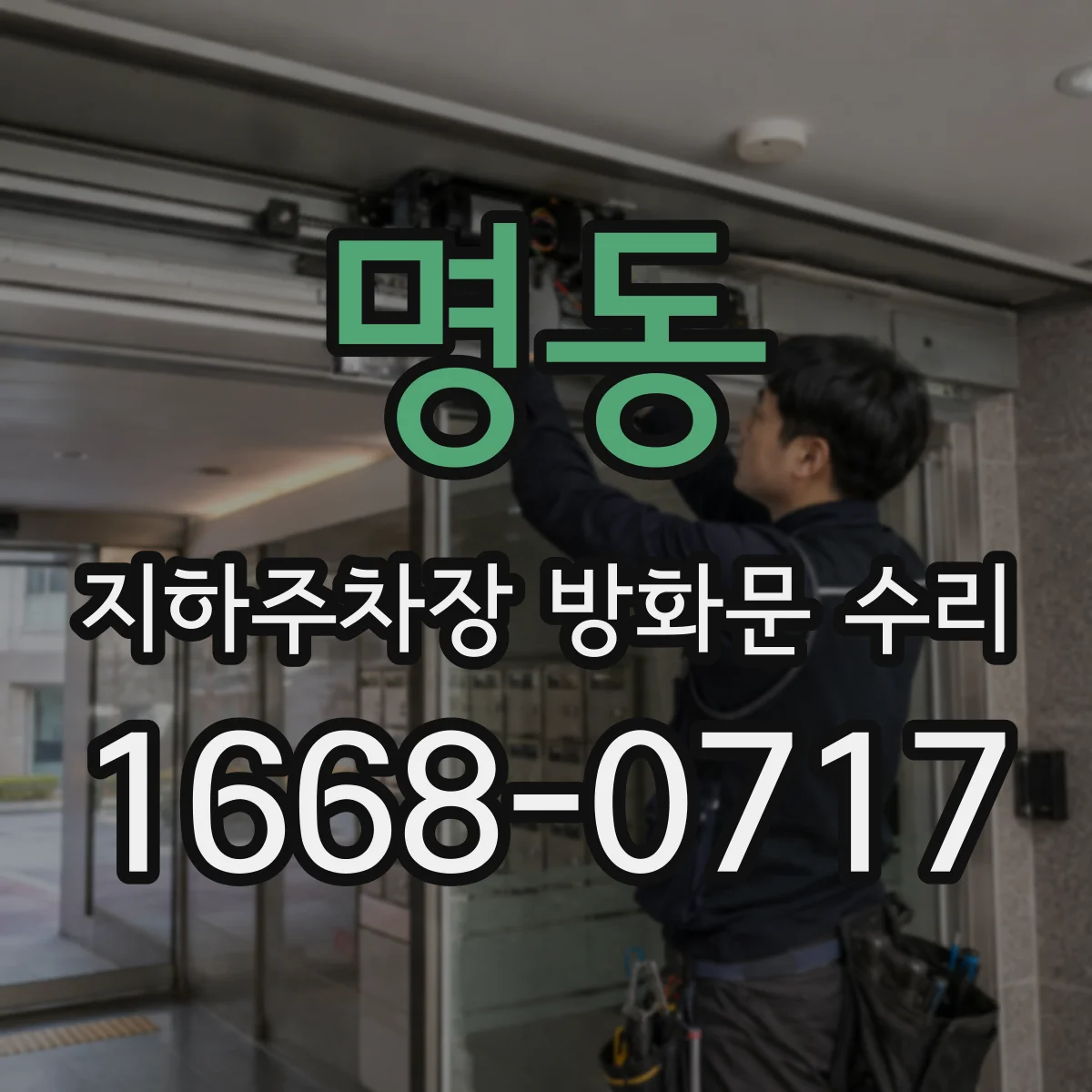 명동 지하주차장 방화문 수리