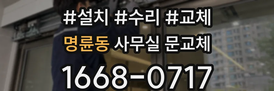명륜동 사무실 문교체