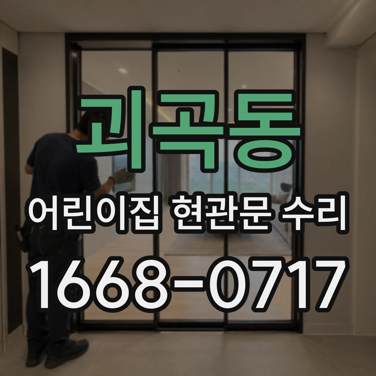 괴곡동 어린이집 현관문 수리