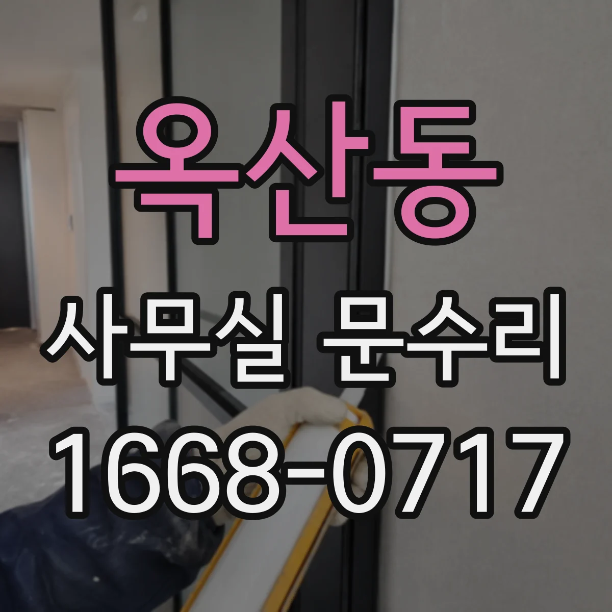 옥산동 사무실 문수리