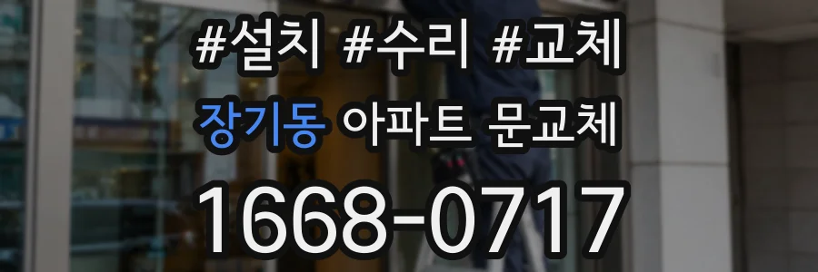 장기동 아파트 문교체
