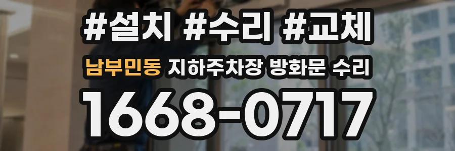 남부민동 지하주차장 방화문 수리