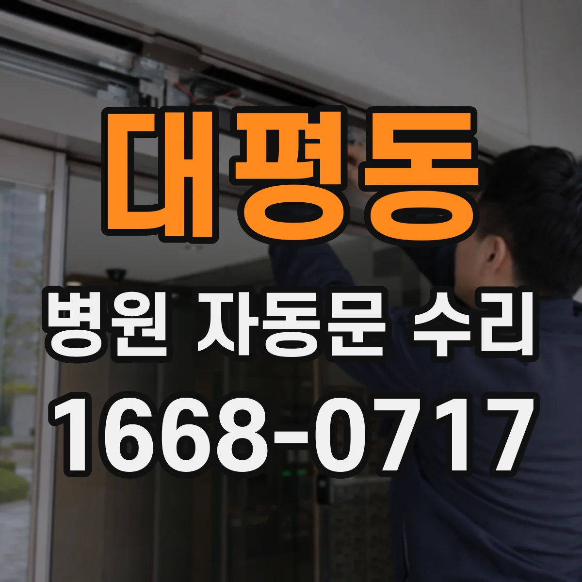 대평동 병원 자동문 수리