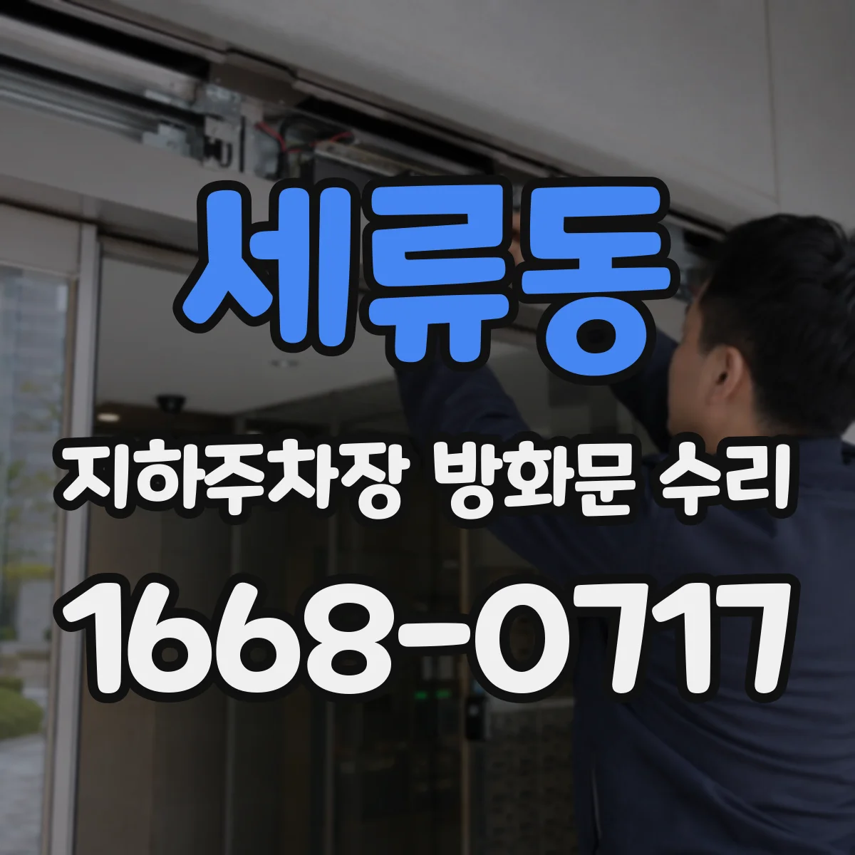 세류동 지하주차장 방화문 수리