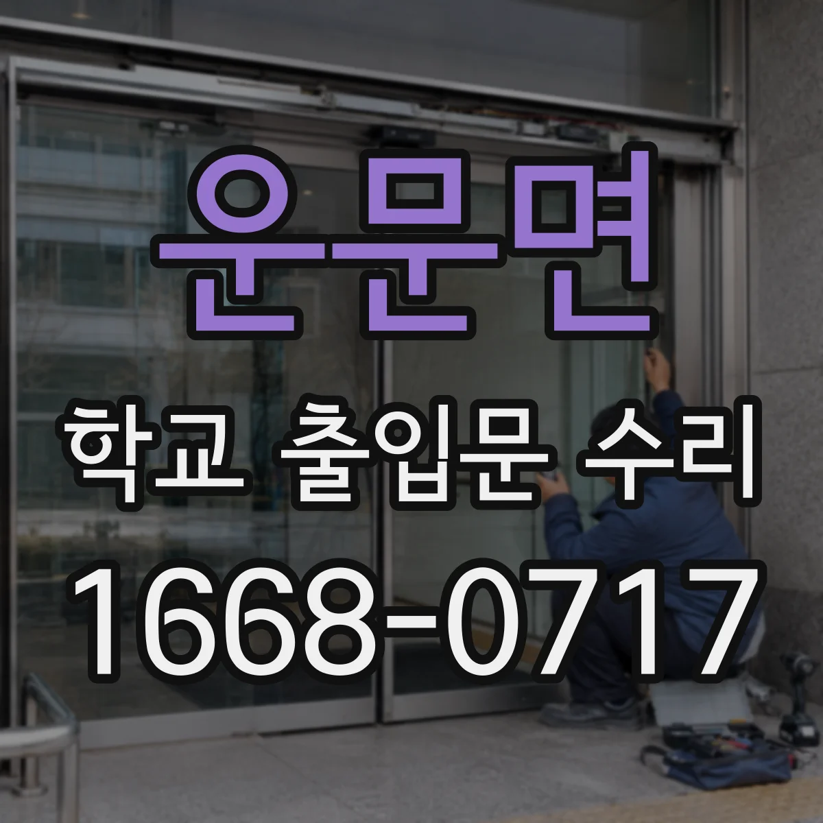 운문면 학교 출입문 수리
