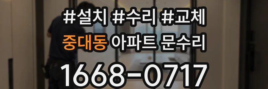 중대동 아파트 문수리